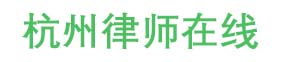 杭州律师_提供律师咨询解答法律服务